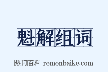 魁解组词是什么意思的图片